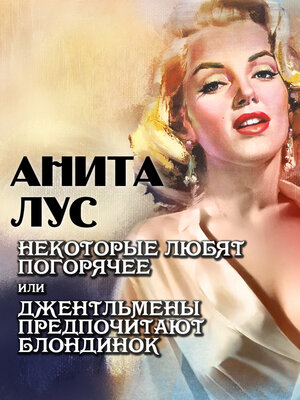 cover image of Некоторые любят погорячее или джентльмены предпочитают блондинок